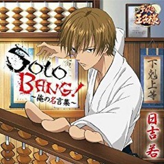 SOLO BANG！～俺の名言集～ 日吉若