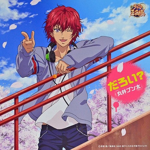 だろい？ 丸井ブン太