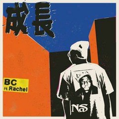 成長 feat. Rachel prod. by Lulu
