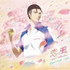 恋風 -2017 Version-