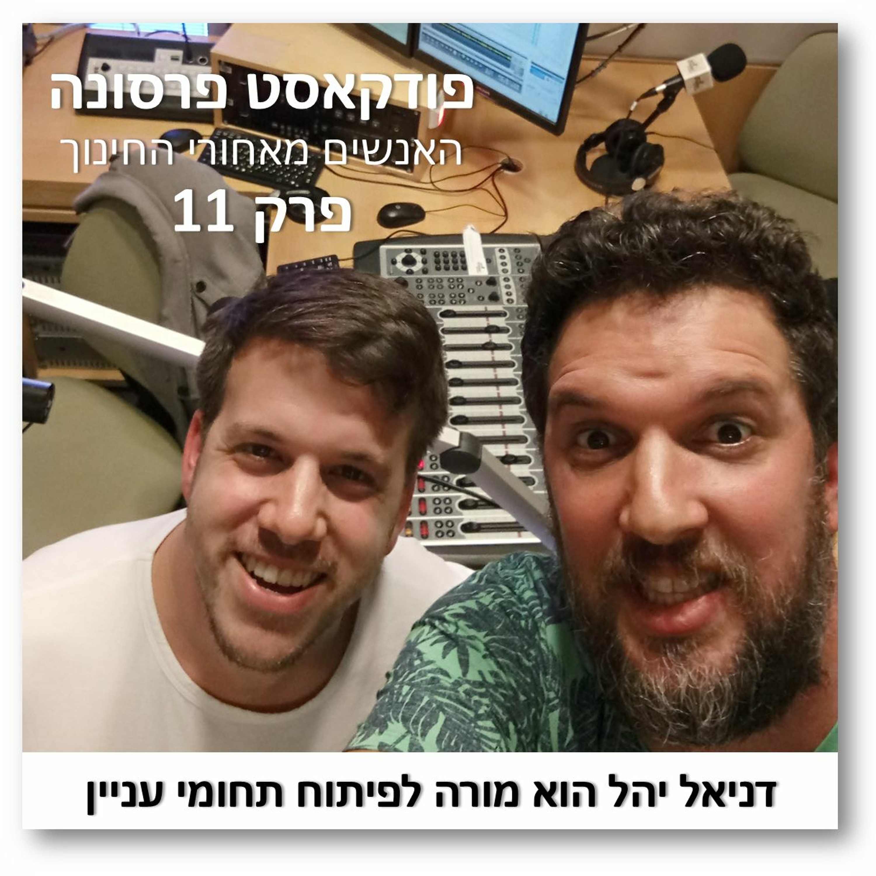 פרסונה פרק 11 - דניאל יהל מורה לפיתוח תחומי עניין פרסונה – פודקאסט על חינוך עם ניב מורגנשטרן פרסונה פרק 11 - דניאל יהל מורה לפיתוח תחומי עניין