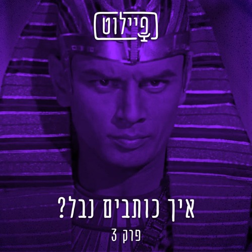 פיילוט 3 - איך כותבים נבל?