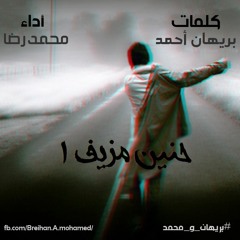 حنين مزيف 1 - بريهان و محمد