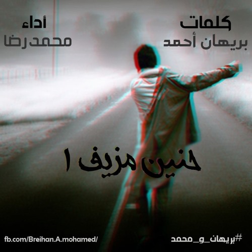 حنين مزيف 1 - بريهان و محمد