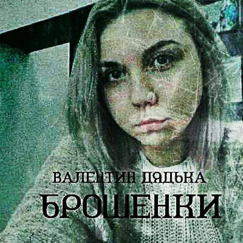Валентин Дядька - Брошенки