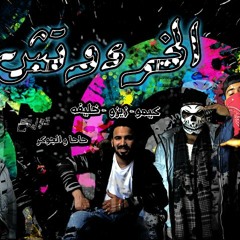 مهرجان الخرئوتش || كيمو - زيزو- خليفه|| توزيع حاحا و الجوكر 2018- Mahrgan El5ar2wetsh