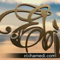 سلطان صدا "ابیking of the voice"EBI" یه مردی به سن من