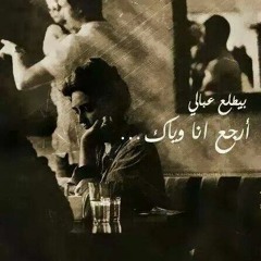 انا وانت - مي عبدالعزيز