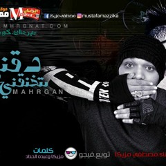 مهرجان دقنى بتخنقنى | مصطفى الشيخ| توزيع فيجو
