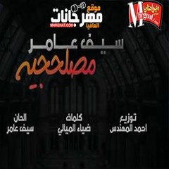 اغنية مصلحجية - سيف عامر