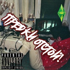 разрушь меня [prod. 4evr]