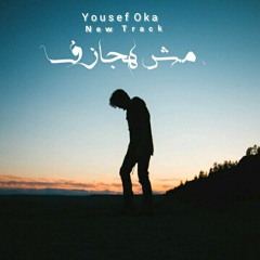 Youssef oka _ مش هجازف