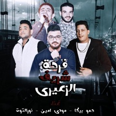مهرجان فرحة شريف الزعيري - حمو بيكا - مودي امين - نور التوت | توزيع فيجو الدخلاوي