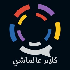 الحلقة الاولي " برنامج كلام ع الماشي "