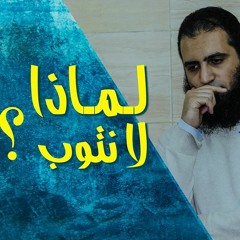 لماذا لا نتوب ❓😔 _ م/ علاء حامد