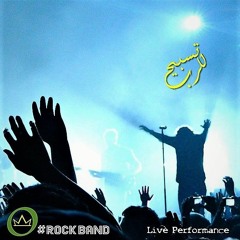 ياقدس روح الله - Rock