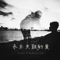 永不失聯的愛 Cover (Short)