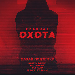 Хавай Подземку [Pra(Killa'Gramm) X DANDY X Шлем X Падошва X Костлявый] - Славная
