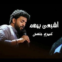 اشبعي بيهم عمرو حسن بالموسيقي