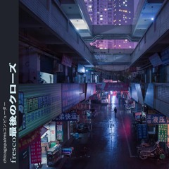 fresco最後のクローズ