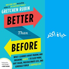 مناقشة كتاب أفضل من قبل - Better Than Before