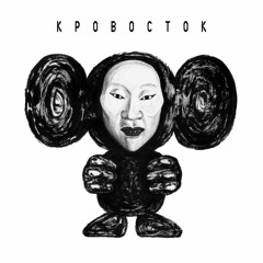 Кровосток - Холодок