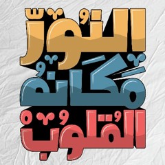 أحمد مختار -كمان - النور مكانه في القلوب