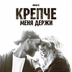 МАЧЕТЕ - Крепче меня держи (prod. by Dynamika Music)