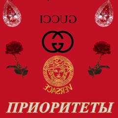 Приоритеты