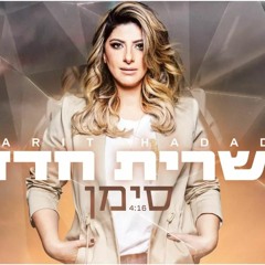 שרית חדד - סימן - Sarit Hadad