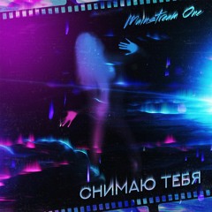 Снимаю тебя