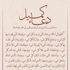 دعاء كميل