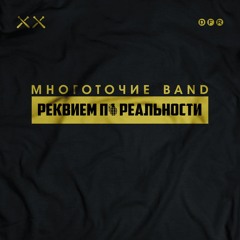 Многоточие Band - Учиться любить (feat. Динайс, Mary-A)