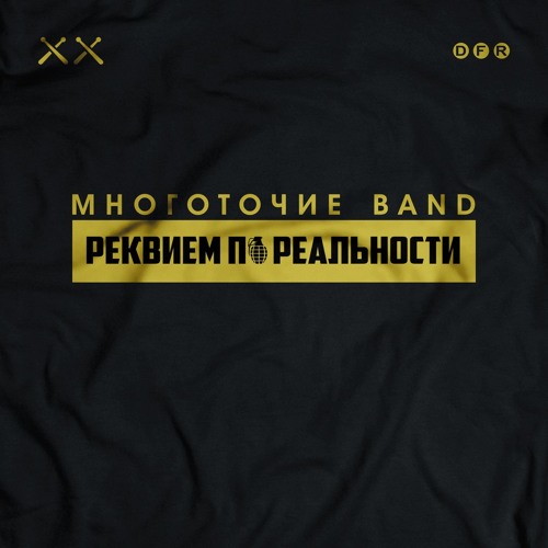 Многоточие Band - Учиться любить (feat. Динайс, Mary-A)