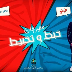 الدخلاوية - خبط و تخبيط _ El Dakhlwya - khabt w ta.mp3
