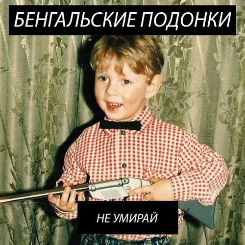 Бенгальские подонки - Не Умирай