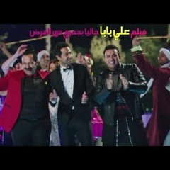 أغنية بص بص/- فيلم على بابا /- كريم فهمي " ايتن عامر " محمود الليثى