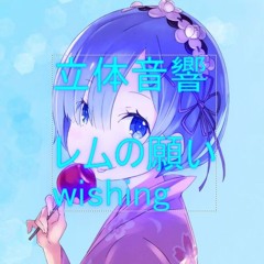 【立体音響】Wishing ※ヘッドフォン・イヤホン必須