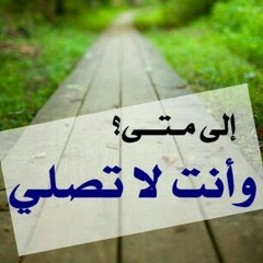 نشيد (قل لي لماذا لا تصلي) بصوت رائع