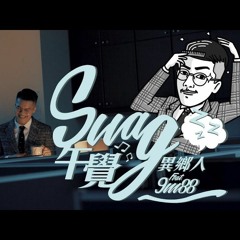 SWAG午覺 - 異鄉人 Outlander Feat. 9m88 (0.9倍速version)