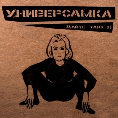 Дайте танк - Летние вечера