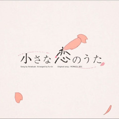 Chiisana Koi No Uta (English Cover)【Will Stetson】「小さな恋のうた」