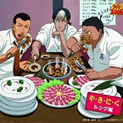 や・き・に・く トング隊