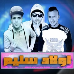 مهرجان اولاد سليم | تيتو | بيسو | ابوعمو | توزيع تيتو | اجمد مهرجان فى مصر 2018