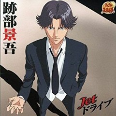 Jetドライブ 跡部景吾