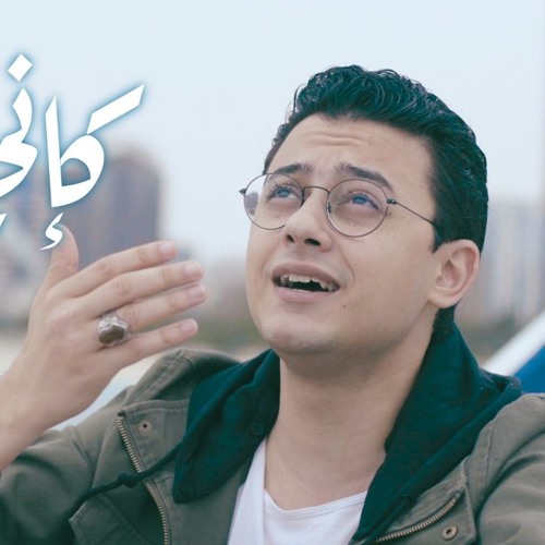 كإني معاك - مصطفى عاطف | Kaini Maak - Mostafa Atef
