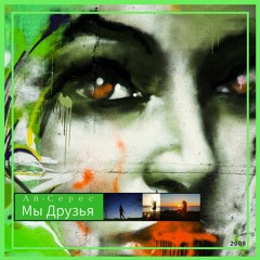 Мы Друзья - Ай-Серес (AySeres)