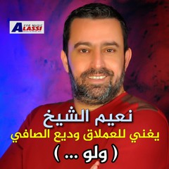 Naeim Alsheikh - Walaw / نعيم الشيخ - يغني للعملاق المرحوم وديع الصافي / ولو ..