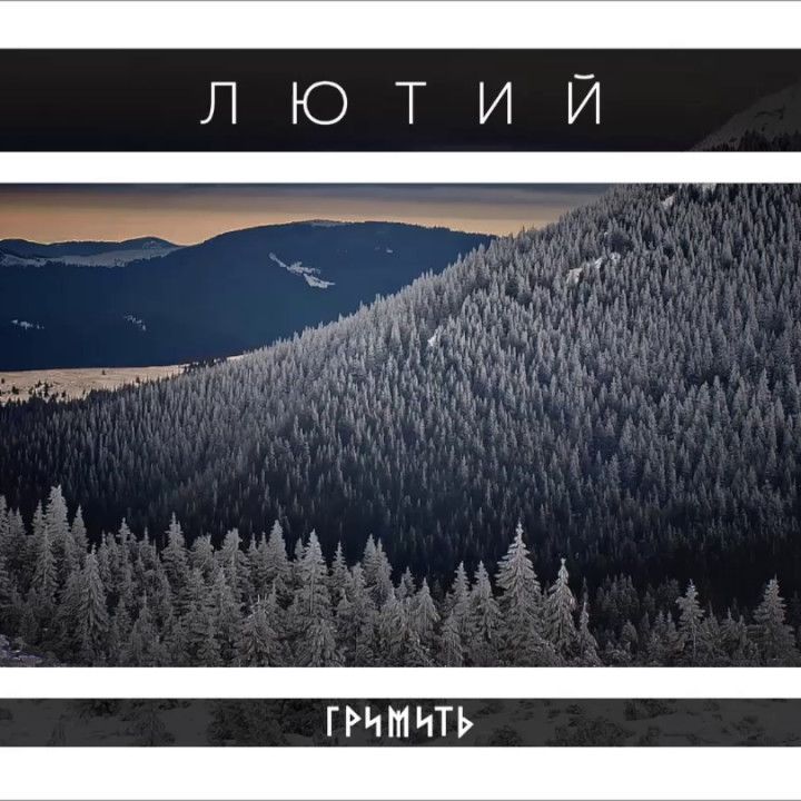 I-download Гримить - Лютий