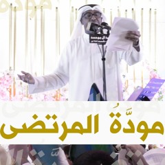 مودَّةُ المرتضى | الحاج محمد الحجيرات